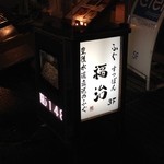 Fukuji - 2014年7月4日。初訪問。