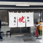 麺処 暁商店 - 