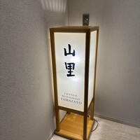 日本料理 山里 - 