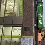 らーめん 鴨&葱 - 