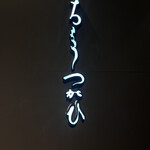 ちょうつがひ - 