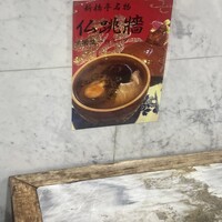 新橋亭 - 
