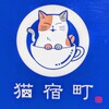 保護猫カフェ 猫宿町