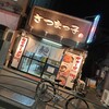 さつまっ子ラーメン 中村橋店