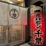 ホルモン千葉 - 