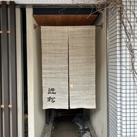近松 - 
