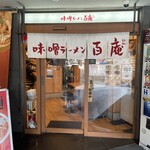 味噌ラーメン百庵 - 
