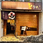 炭焼地鶏と旬鮮野菜 とさか - 