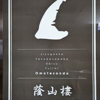 蔭山樓 表参道店 - 