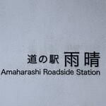 カフェ イソミ テラス - あ、ま、は、ら、し