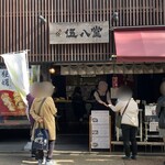 伍八堂 - 外観