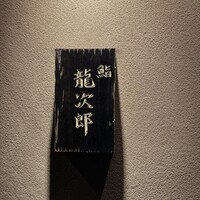 鮨 龍次郎 - 