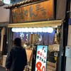やきとん三吉 浅草橋店