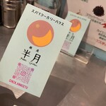 スパイシーカリーハウス 銀座半月 - 