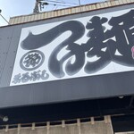 つけ麺 まるぶし - 