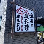 魚屋の磯料理 まるとし - 