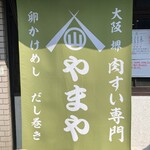 卵かけめし 肉すい専門  やまや - 大阪堺