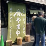 卵かけめし 肉すい専門  やまや - 外観