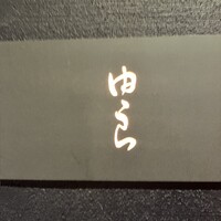 魚菜 由良 2号店 - 