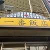 一番飯店