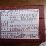 ケンズカフェ東京 - 特撰ガトーショコラ原材料