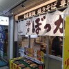 長田本庄軒 メトロセンター西葛西店