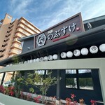 肉屋のぶすけ - 