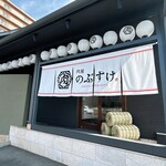 肉屋のぶすけ - 