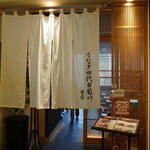 うなぎ四代目菊川 - 