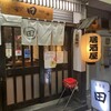 居酒屋田