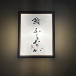 赤坂 鮨 ふくなが - 