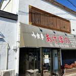 あけぼの食堂 - 