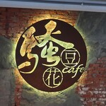 越娘 南洋料理＆騒豆花 - 