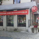 越娘 南洋料理＆騒豆花 - 