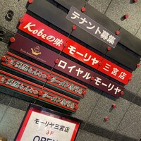 ロイヤルモーリヤ - 