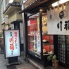 川福 本店