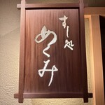 すし処 めくみ - 