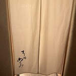 すし処 めくみ - 