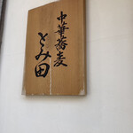 中華蕎麦 とみ田 - 