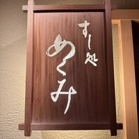 すし処 めくみ - 