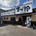 まぜ郎 ぎんや - 