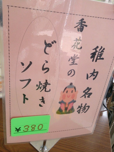 稚内 香花堂 どら焼きソフト By ぐぐちゃん 香花堂 稚内 和菓子 食べログ