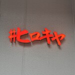 ＃ヒロキヤ恵比寿 - 