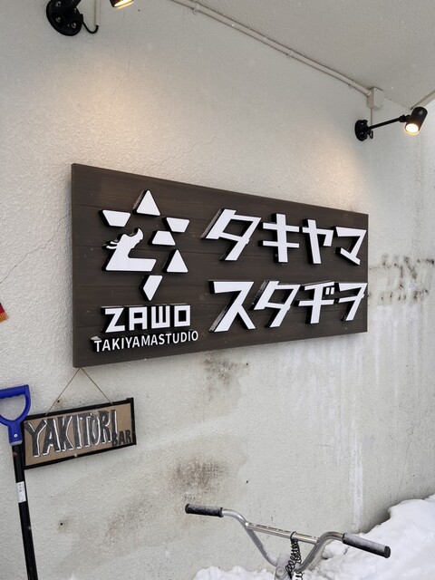 タキヤマスタヂオ - 山形市その他（カレー）の写真