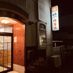 グルマン欧風レストラン - ほぼ漢字