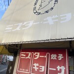 ミスター・ギョーザ - 