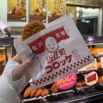 近江町コロッケ - 能登コロッケ