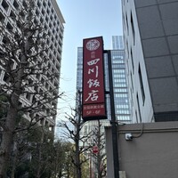 赤坂 四川飯店 - 
