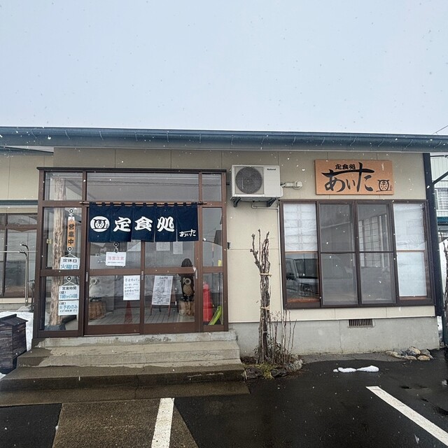 定食処 あいた - 南米沢（食堂）の写真