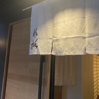 鮨裕 - 